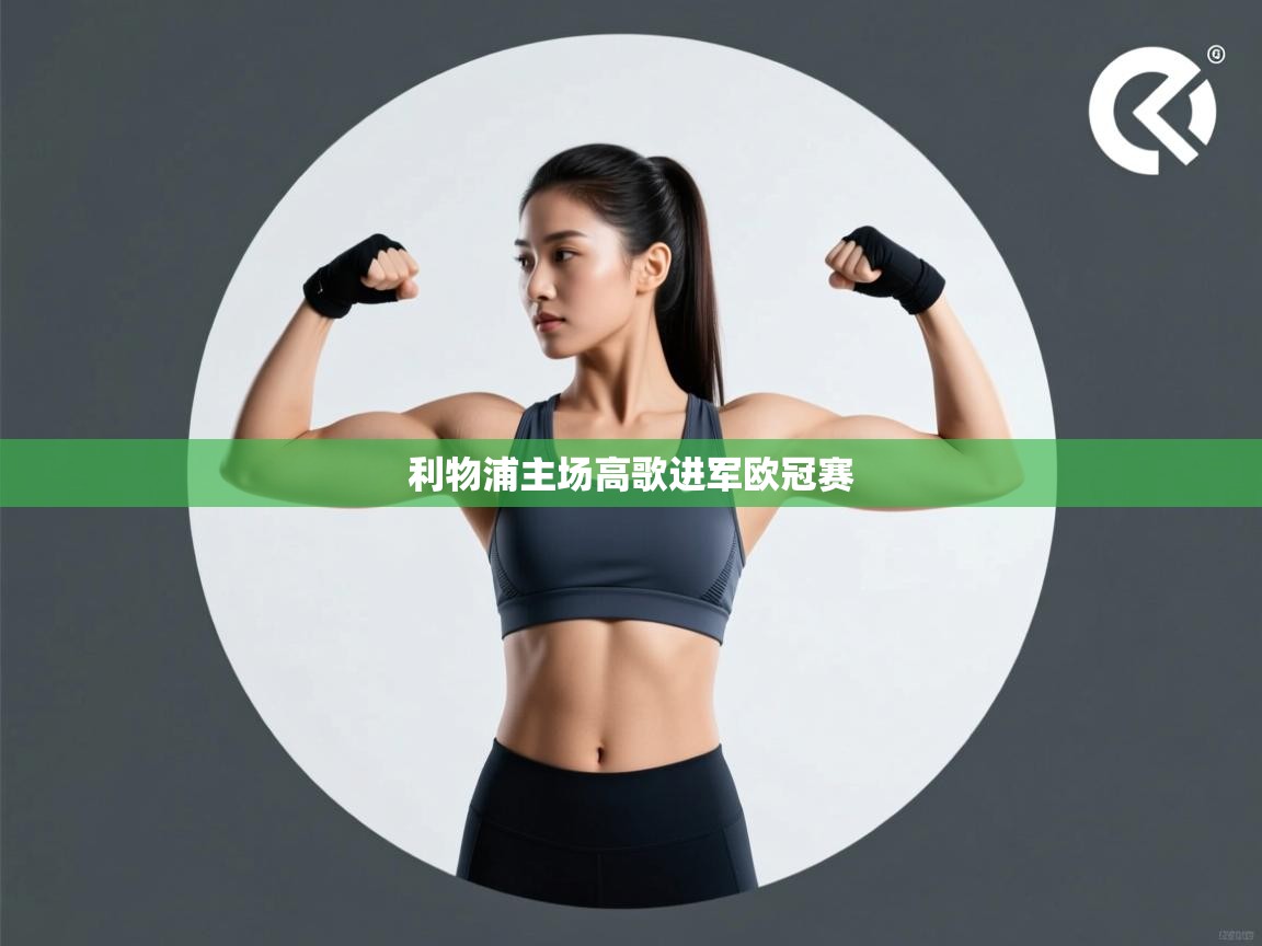 开云体育-利物浦主场高歌进军欧冠赛  第3张