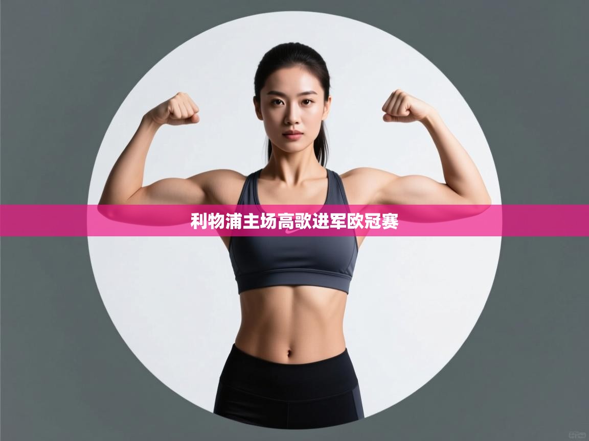 开云体育-利物浦主场高歌进军欧冠赛  第4张