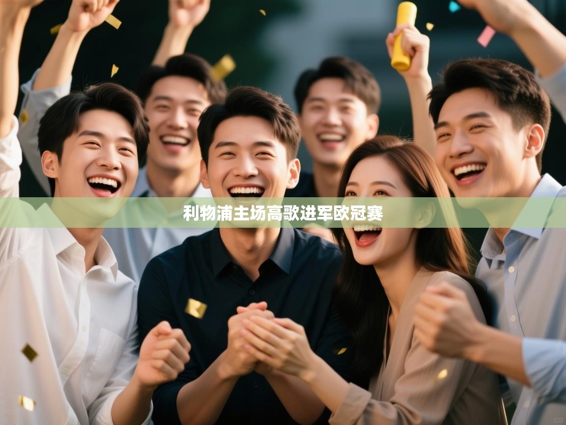 开云体育-利物浦主场高歌进军欧冠赛  第2张