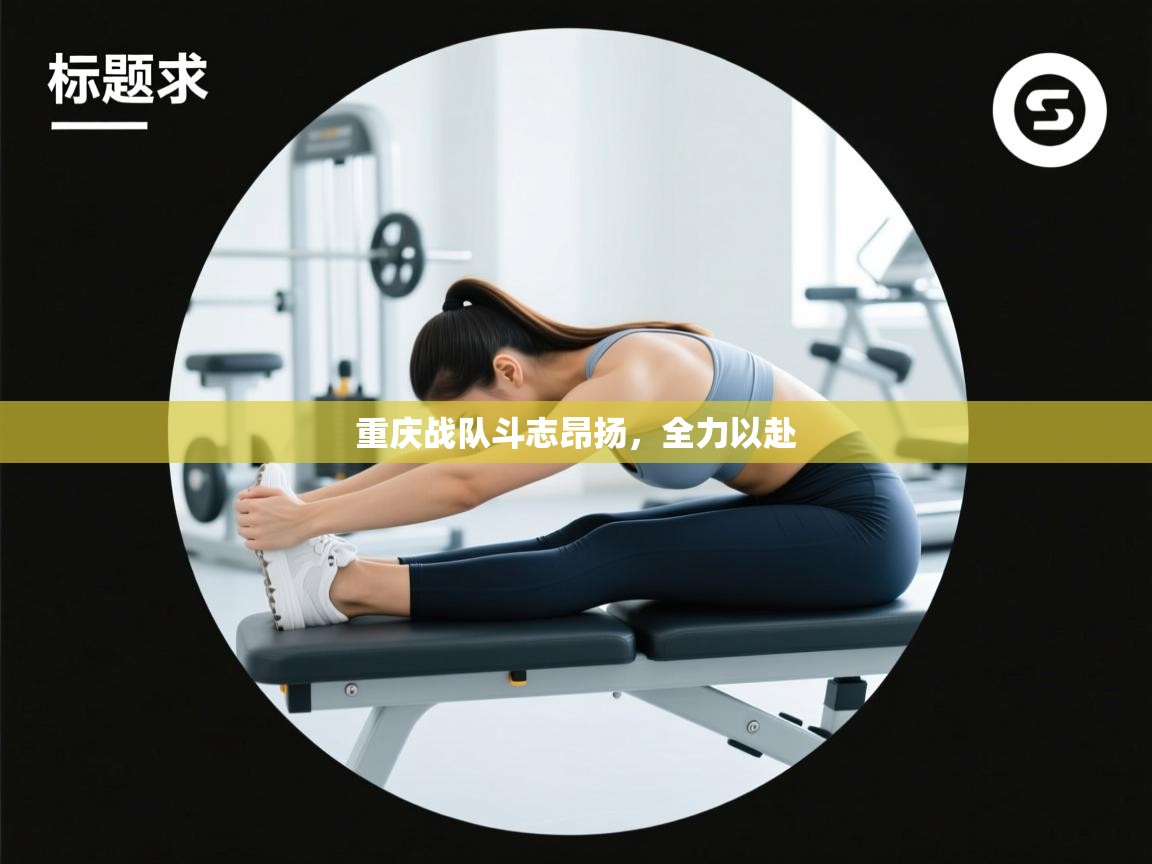 开云注册-重庆战队斗志昂扬，全力以赴  第3张