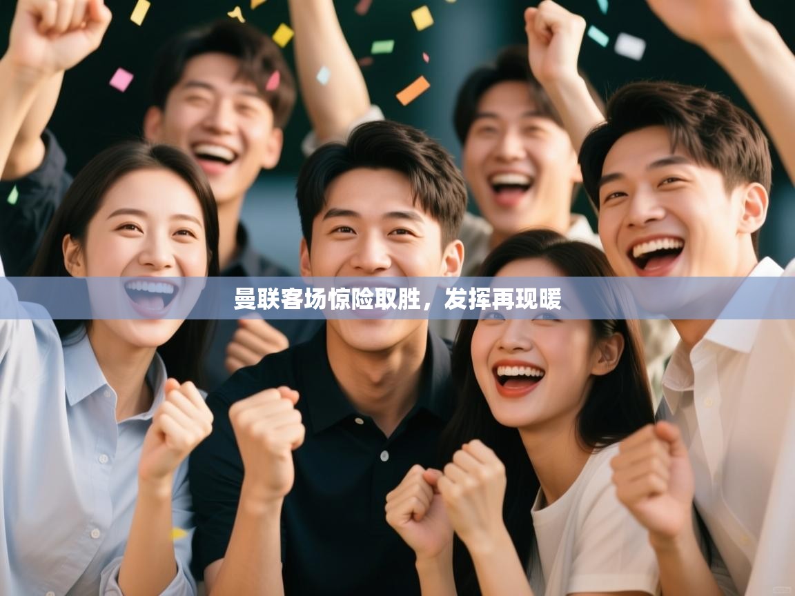 开云体育安装失败怎么办-曼联客场惊险取胜，发挥再现暖  第2张