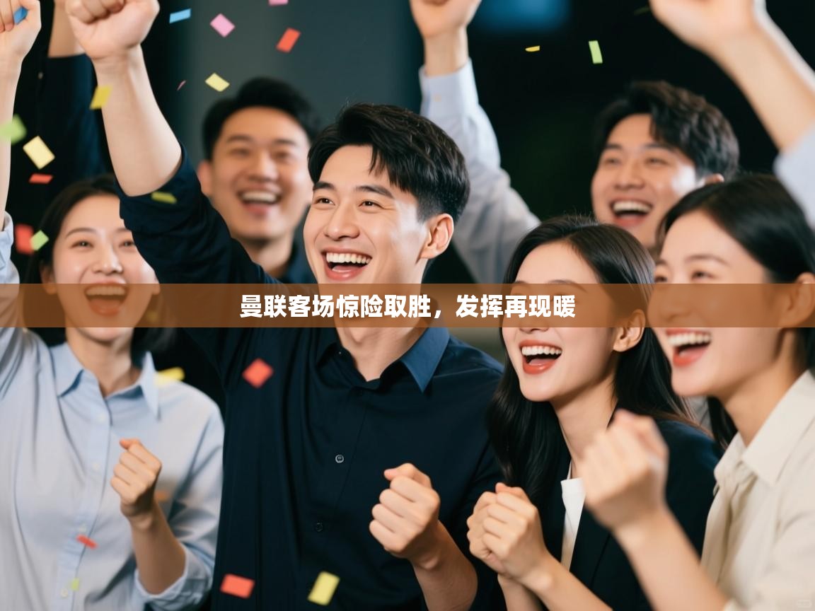 开云体育安装失败怎么办-曼联客场惊险取胜，发挥再现暖  第3张