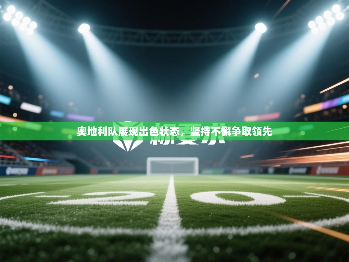 开云数据-奥地利队展现出色状态，坚持不懈争取领先  第1张