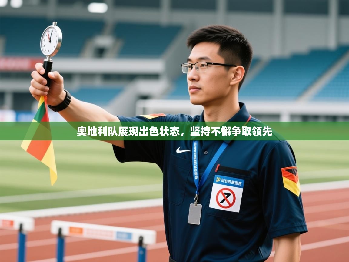 开云数据-奥地利队展现出色状态，坚持不懈争取领先  第2张
