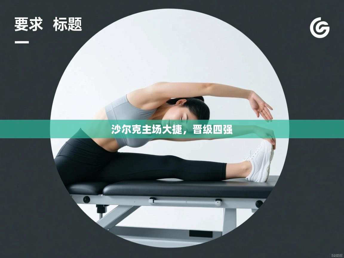 云开体育-沙尔克主场大捷，晋级四强  第3张