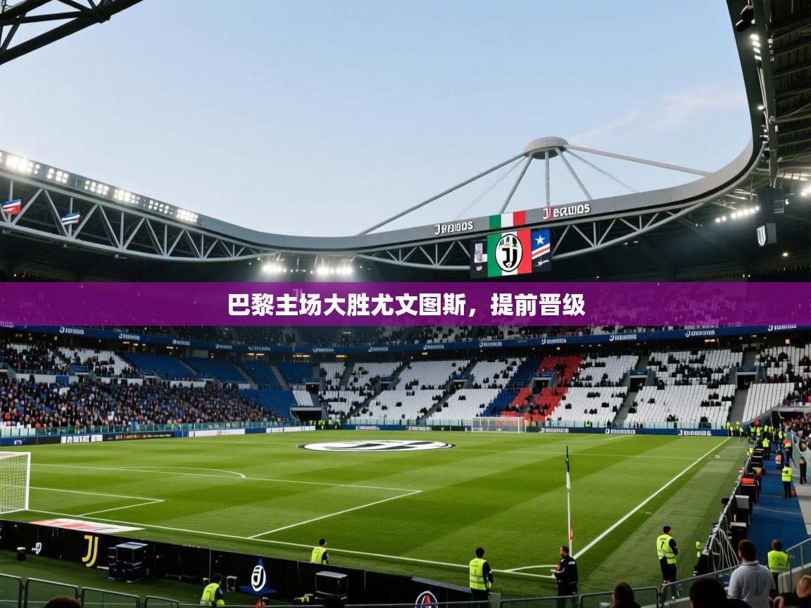 开云体育入口下载-巴黎主场大胜尤文图斯，提前晋级  第1张