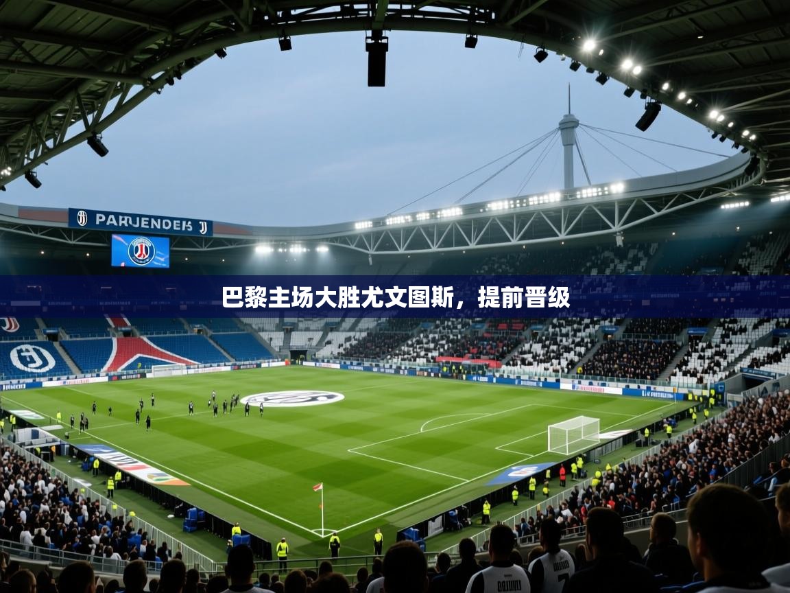 开云体育入口下载-巴黎主场大胜尤文图斯，提前晋级  第3张