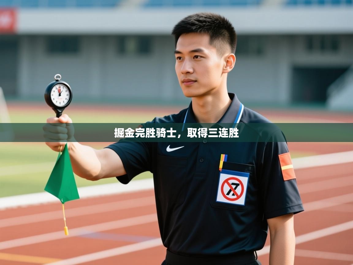 云开体育官网登录入口手机版-掘金完胜骑士，取得三连胜  第1张