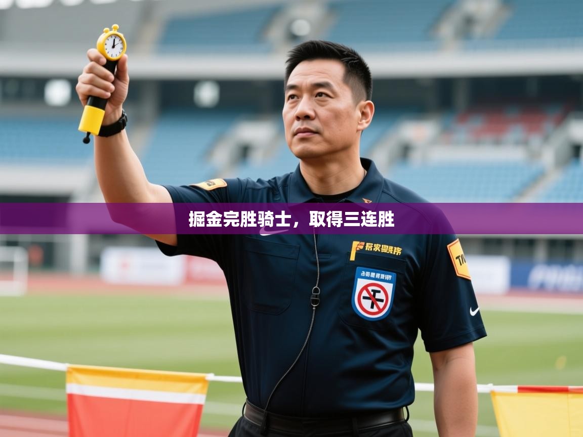 云开体育官网登录入口手机版-掘金完胜骑士，取得三连胜  第2张