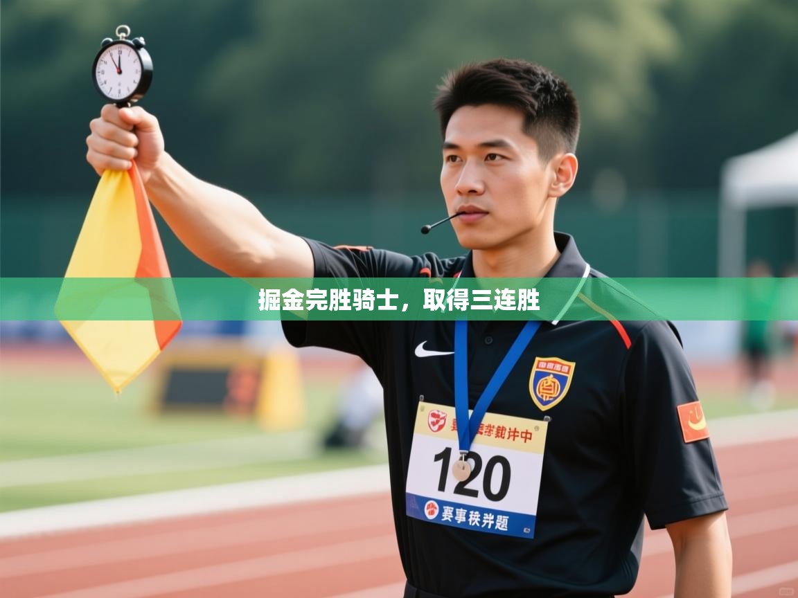 云开体育官网登录入口手机版-掘金完胜骑士，取得三连胜  第3张