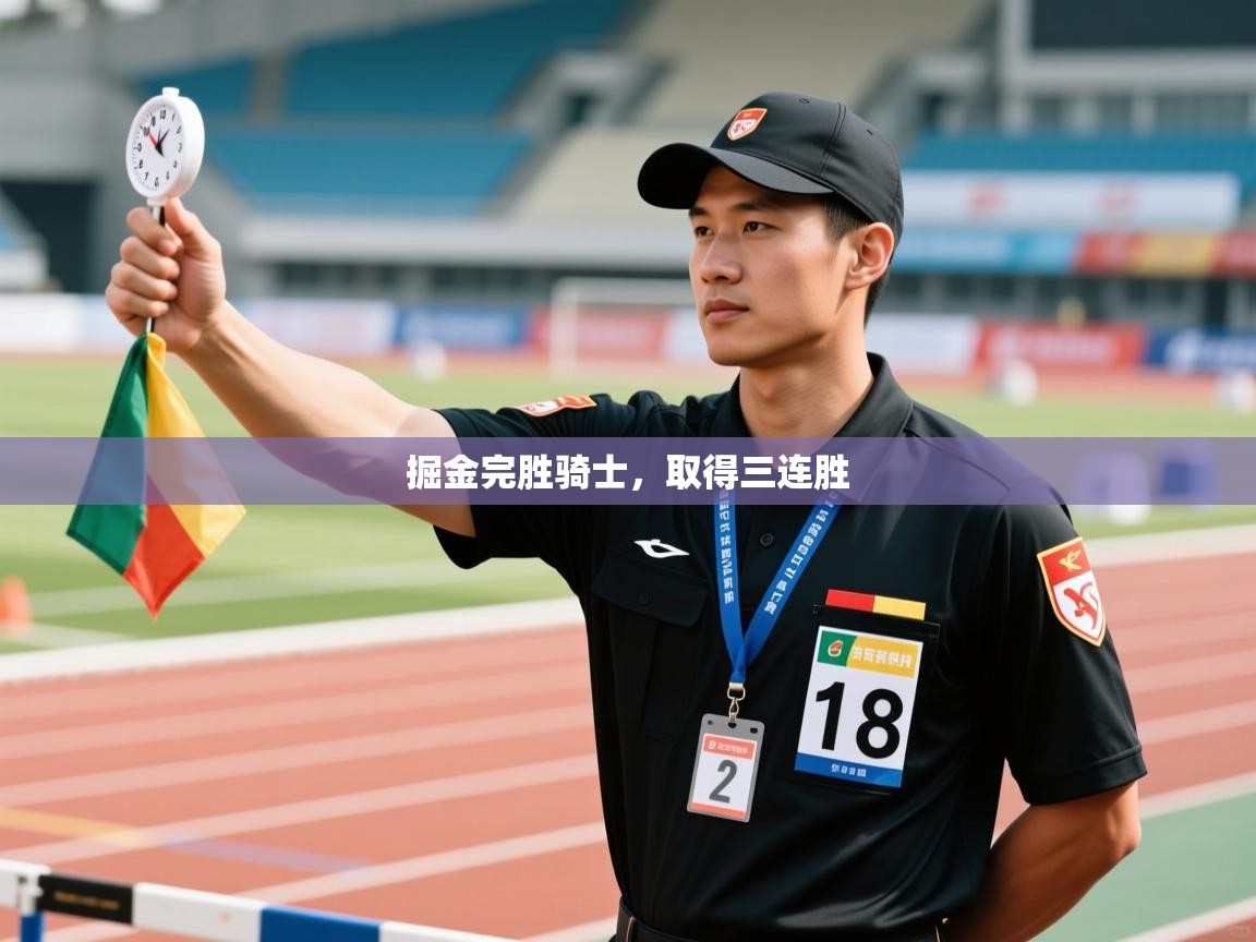 云开体育官网登录入口手机版-掘金完胜骑士，取得三连胜  第4张