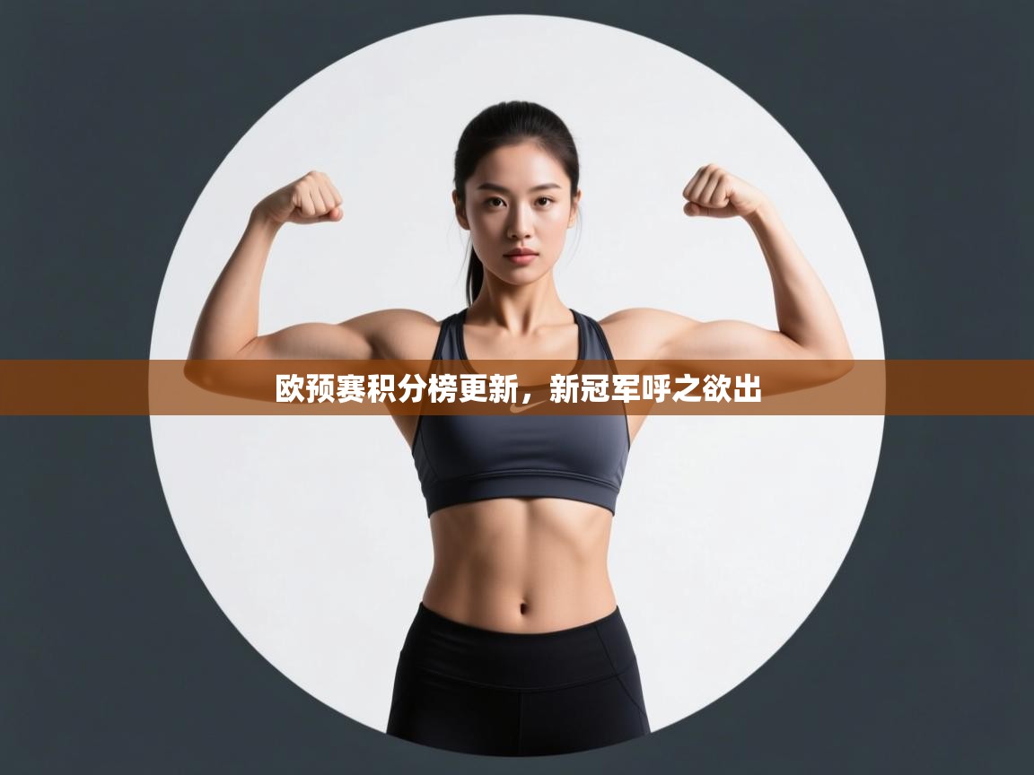 开云体育登录入口网址-欧预赛积分榜更新，新冠军呼之欲出  第1张