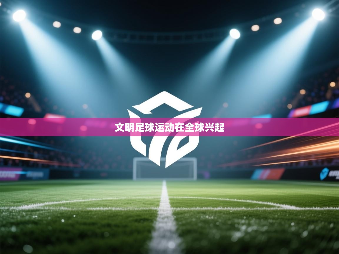 开云体育热门赛事直达-文明足球运动在全球兴起  第1张