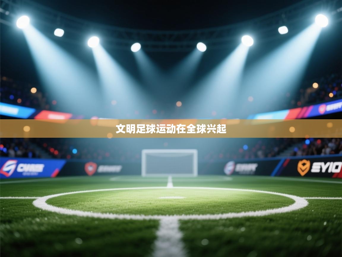 开云体育热门赛事直达-文明足球运动在全球兴起  第3张