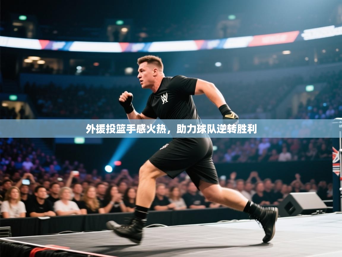 开云邀请码-外援投篮手感火热，助力球队逆转胜利