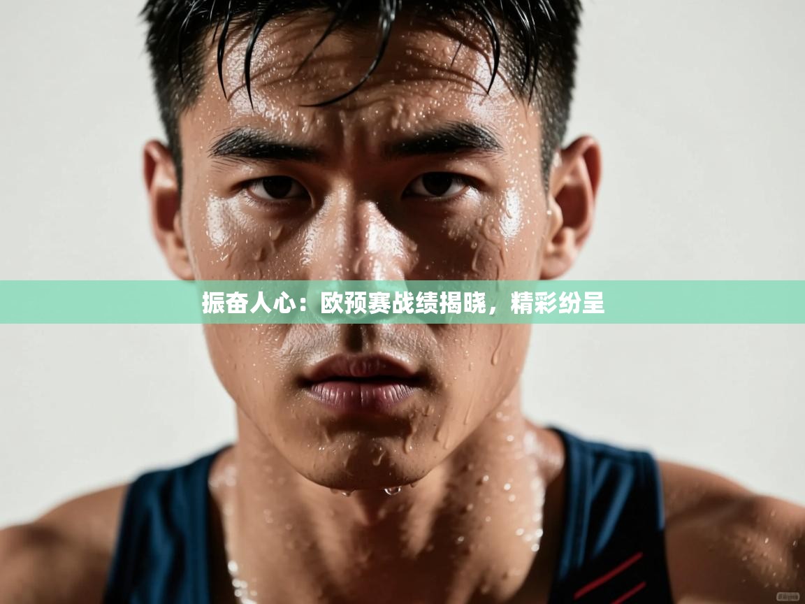 云开体育官网-振奋人心：欧预赛战绩揭晓，精彩纷呈  第1张