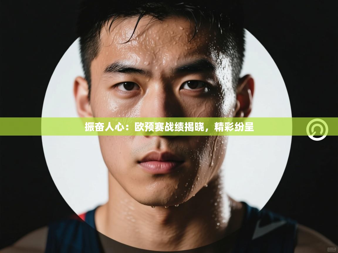 云开体育官网-振奋人心：欧预赛战绩揭晓，精彩纷呈  第3张