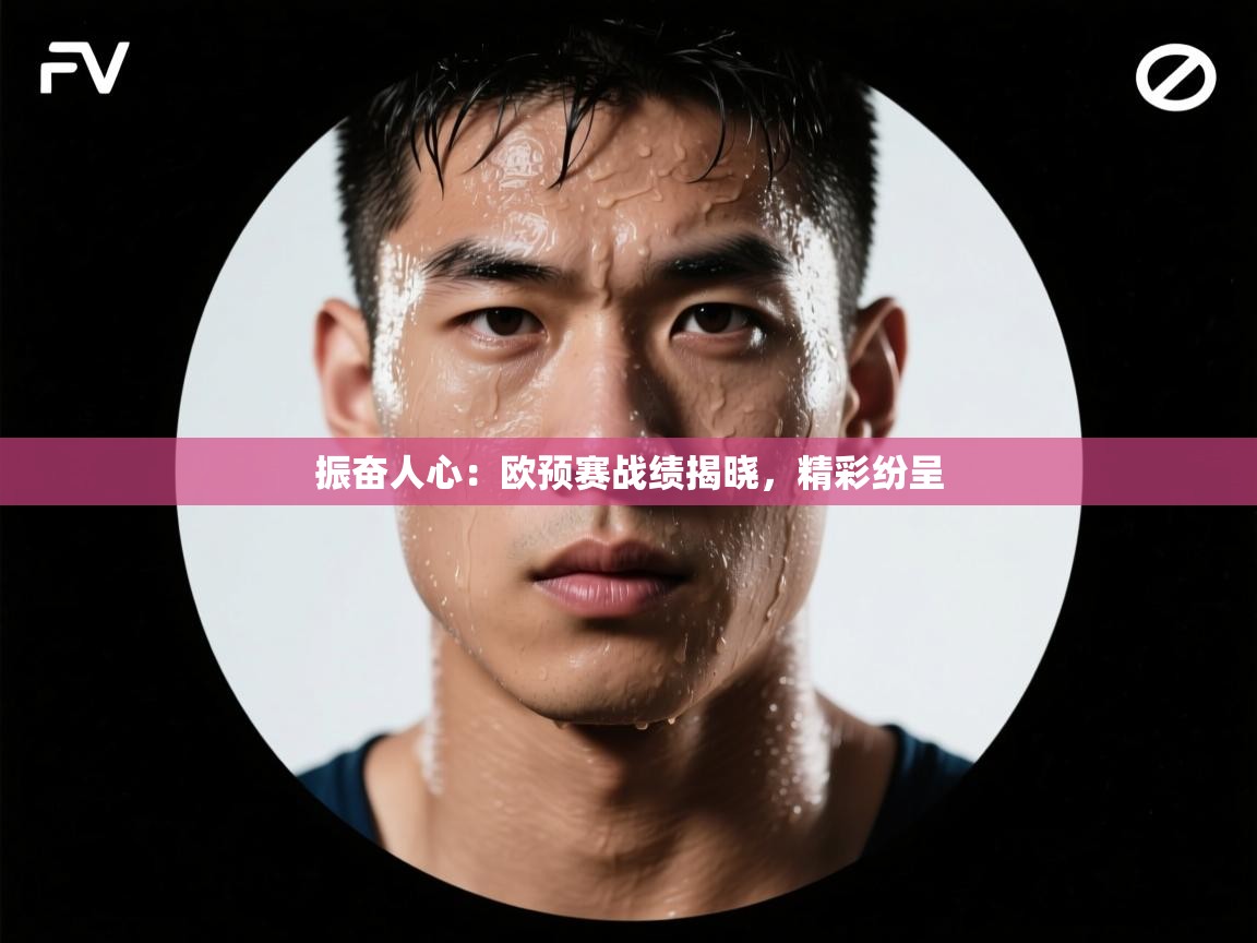 云开体育官网-振奋人心：欧预赛战绩揭晓，精彩纷呈  第4张