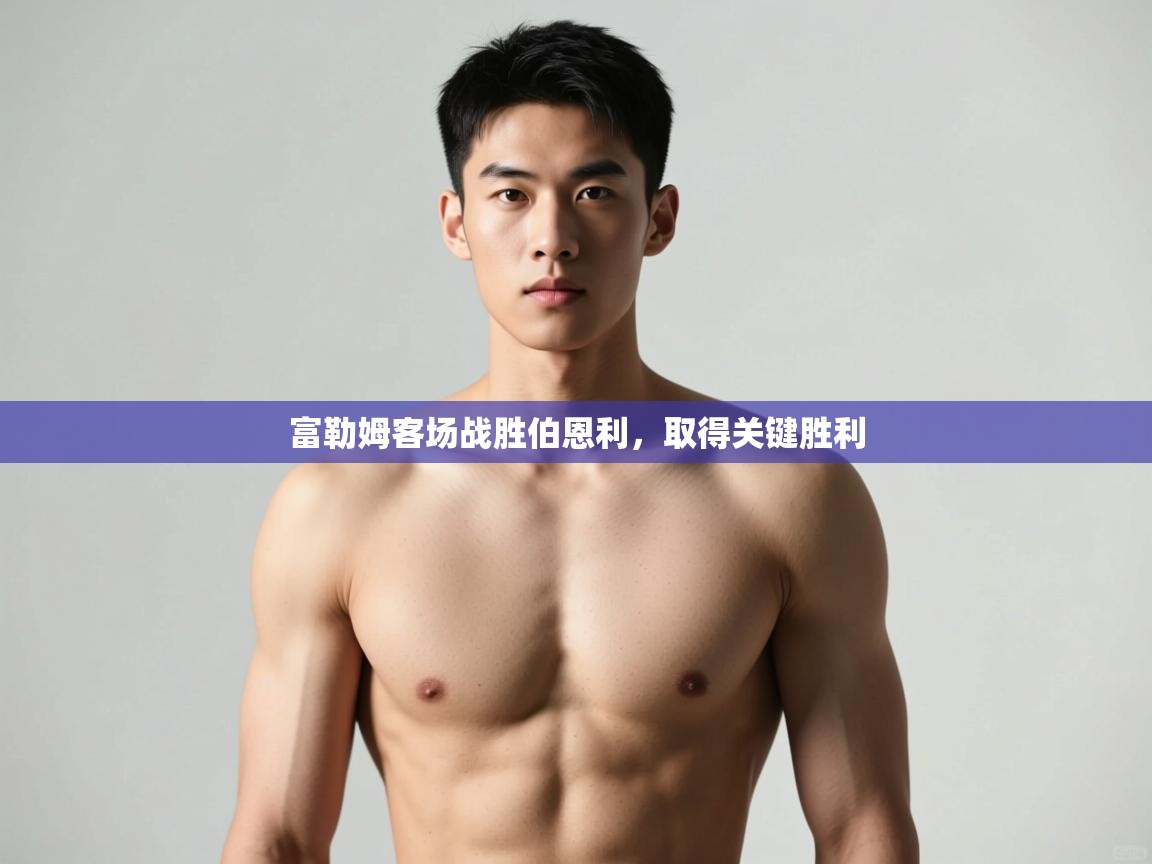 云开体育app网页版登录入口-富勒姆客场战胜伯恩利，取得关键胜利  第3张