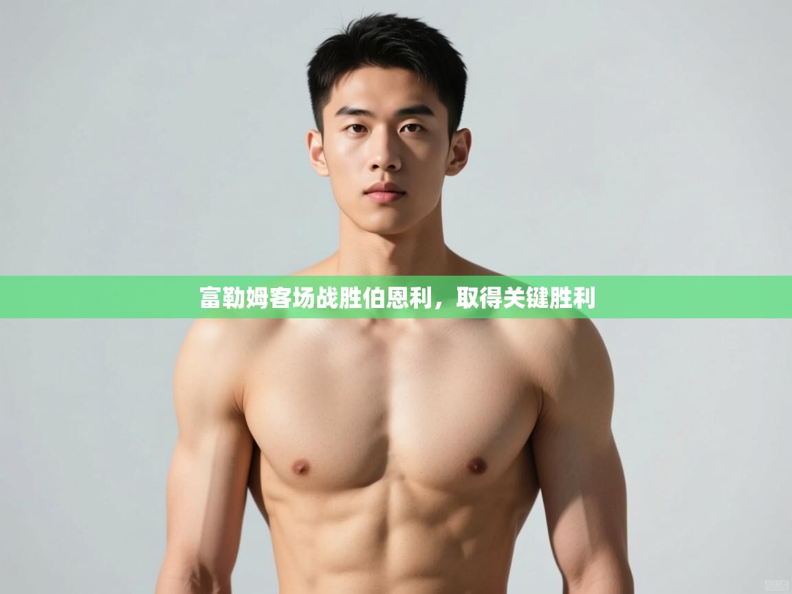 云开体育app网页版登录入口-富勒姆客场战胜伯恩利，取得关键胜利  第4张